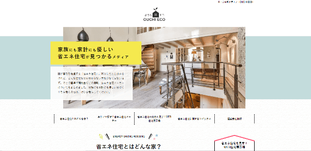 省エネ住宅メディア「OUCHI ECO」ポータルサイトキャプチャ画像