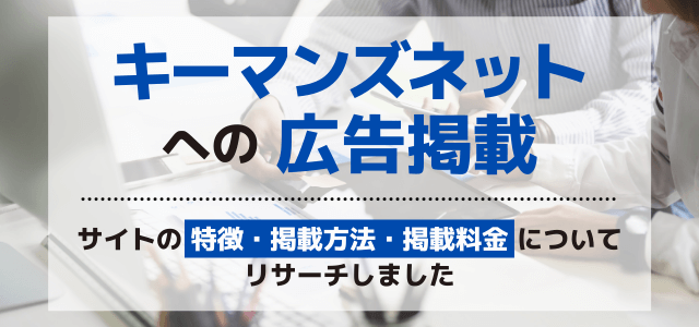 【キーマンズネット】の広告掲載効果・掲載料金について【BtoBマッチング】