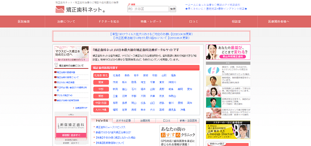 歯医者ポータルサイトの矯正歯科ネットキャプチャ画像
