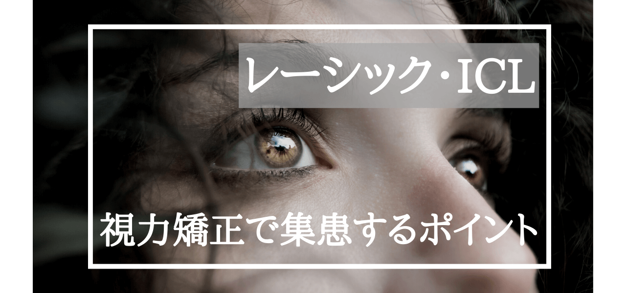 レーシックやICL手術の集客・集患を成功させる広告戦略