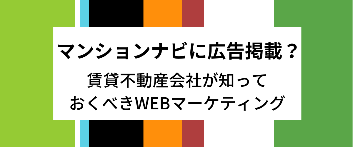 マンションナビの掲載料金や広告掲載方法、口コミ評判を調査！