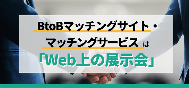 BtoBマッチングサイト・マッチングサービスは「Web上の展示会」