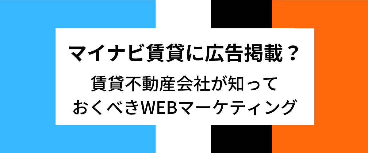 マイナビ賃貸の広告掲載とは？賃貸不動産会社向けのWEBマーケティング【サービス終了】