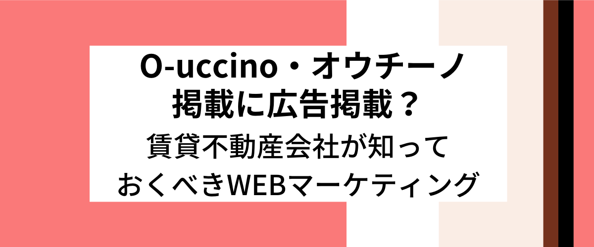 オウチーノ（O-uccino）に掲載するには？掲載料金・掲…