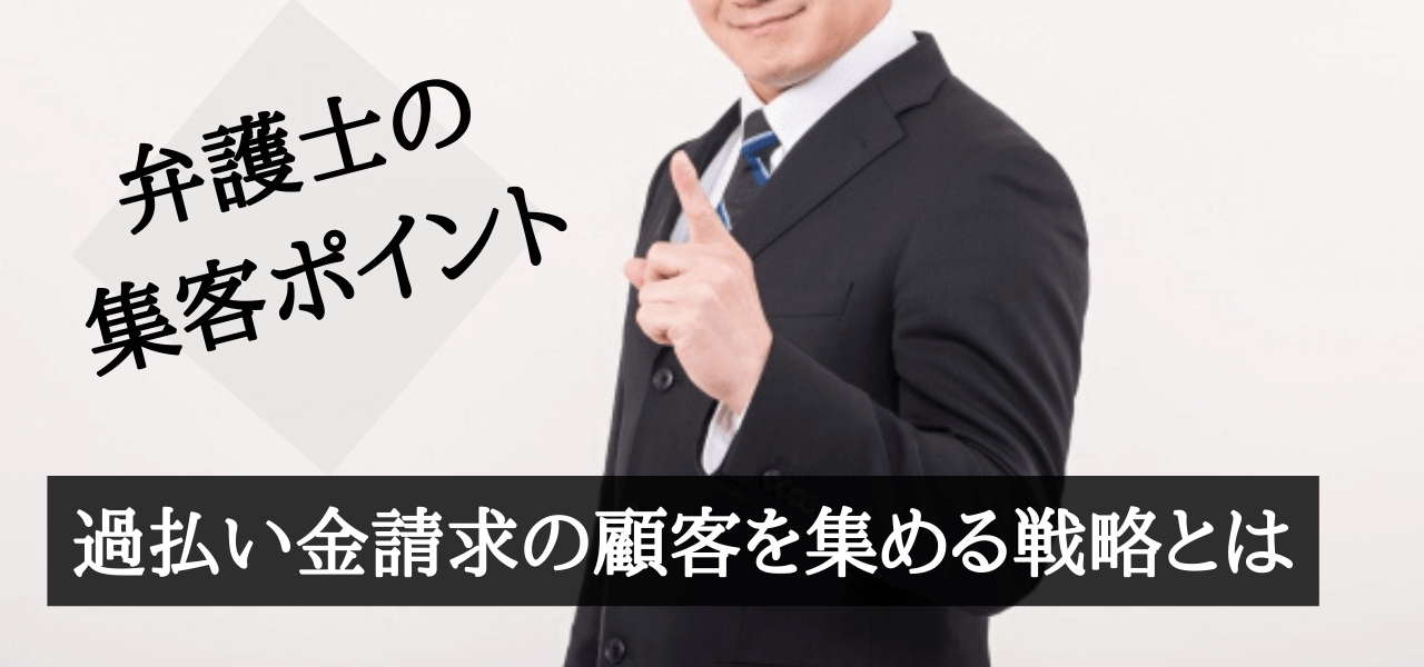 過払い金返還請求の集客・広告戦略を解説！Webマーケティングの基本を押さえる