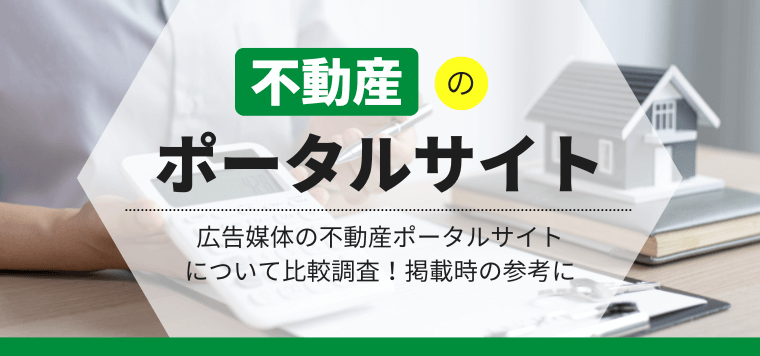 不動産のポータルサイト・広告媒体について比較調査!掲載時の参考に