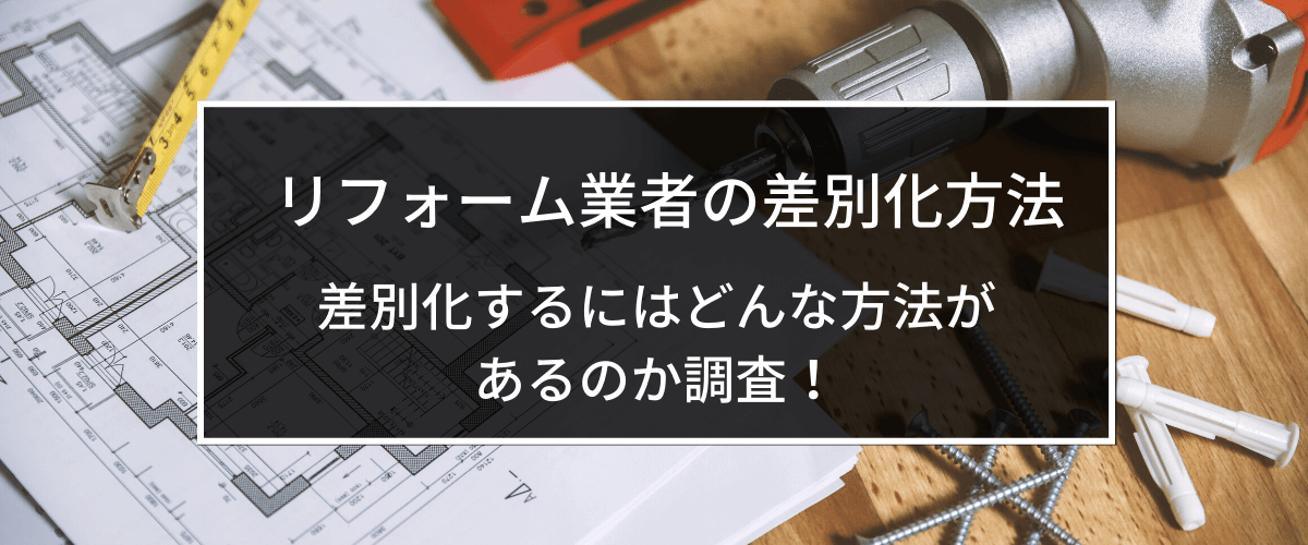 リフォーム業者の差別化戦略について徹底調査