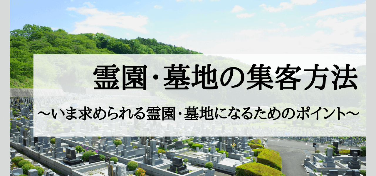 霊園・墓地の集客広告戦略はお客様のニーズを起点にしよう