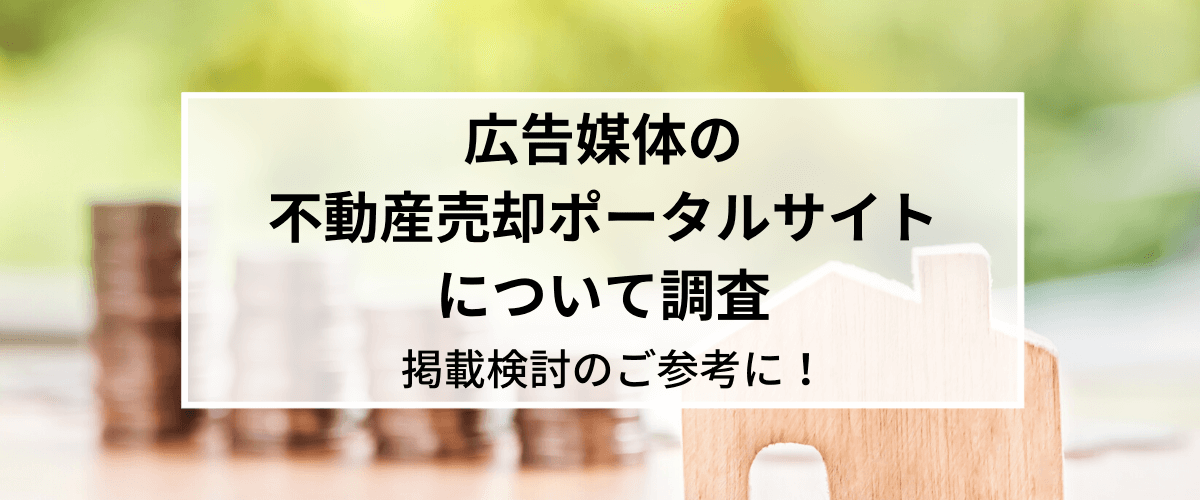 不動産売却のポータルサイト・広告媒体について調査！【掲載検討の参考に】