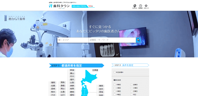 歯医者ポータルサイトの歯科タウンキャプチャ画像