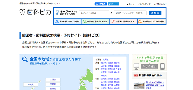 歯医者ポータルサイトの歯科ピカキャプチャ画像