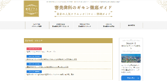 歯医者ポータルサイトの審美ジウム