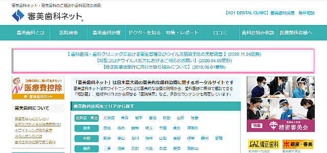 歯医者ポータルサイトの審美歯科ネット