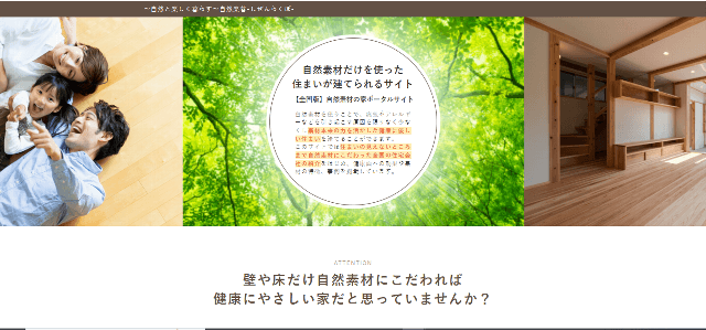 【自然素材の家】健康に優しい住まいを探せる【自然楽暮～しぜんらくぼ～】ポータルサイトキャプチャ画像