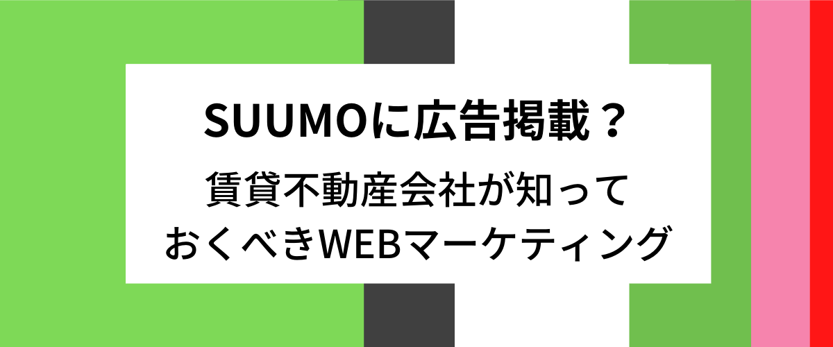 スーモ（SUUMO）の掲載料金・特長を解説！賃貸不動産会社向けのWEBマーケティング