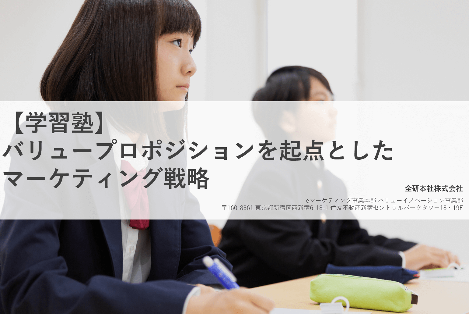 【学習塾向け資料】バリュープロポジションを起点としたマーケ…