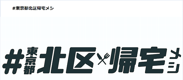 帰宅メシキャプチャ