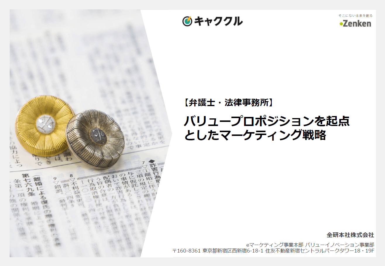 【法律事務所向け】バリュープロポジションを起点としたマーケティング戦略