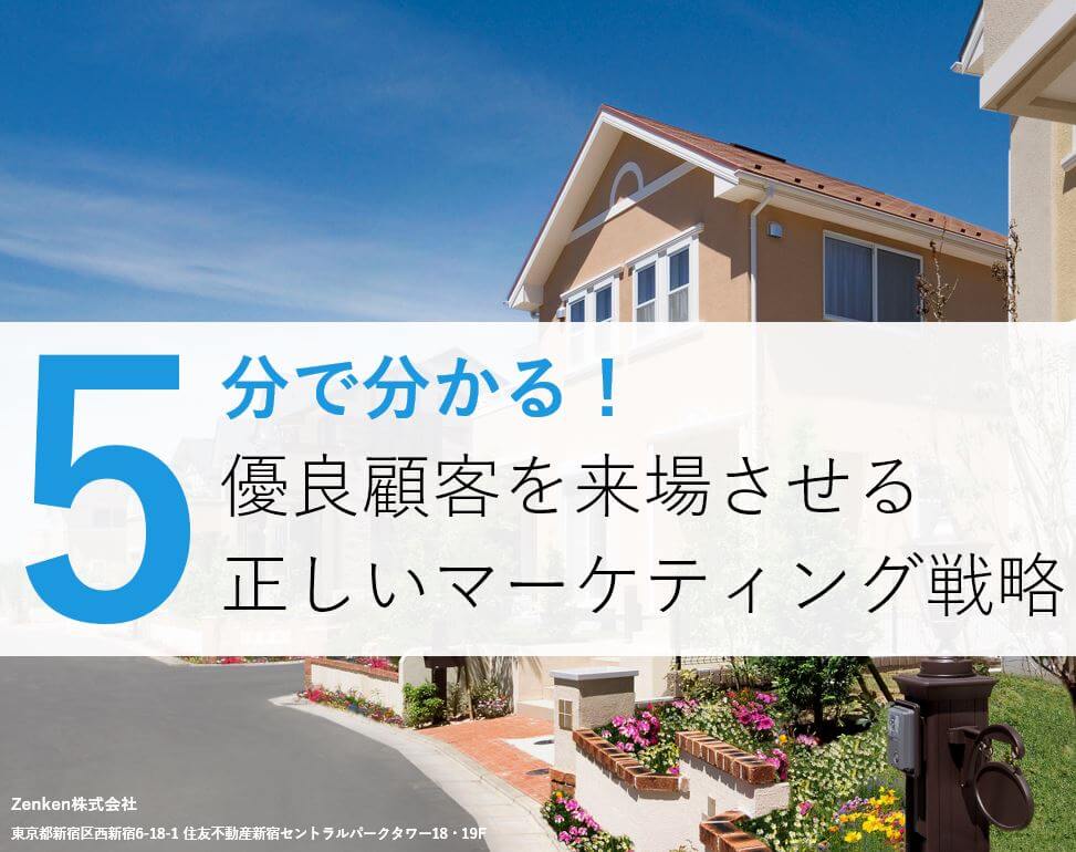 5分で分かる！住宅展示場に優良顧客を集めるマーケティング戦略資料