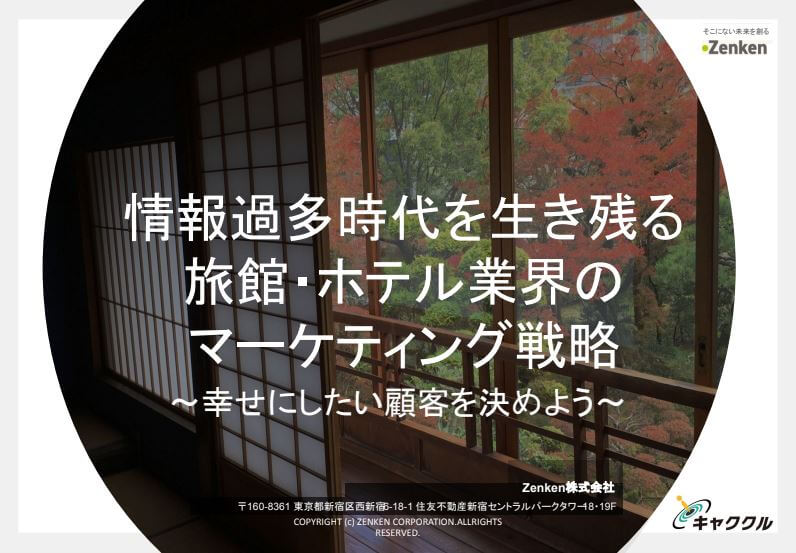 情報過多時代を生き残る旅館・ホテル業界のマーケティング戦略とは？<br>資料ダウンロードページ