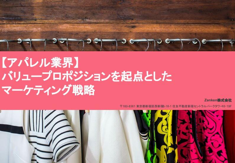 明日の集客を変える！集客に直結するアパレル業のマーケティング戦略とは？ダウンロード資料を取得