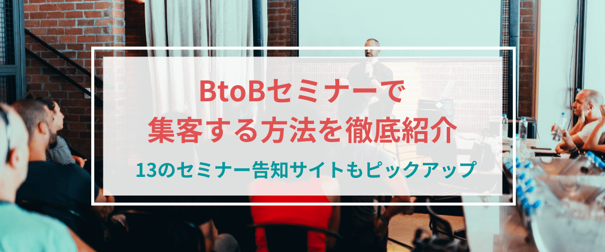 BtoB（製造業）のセミナーで集客する方法を徹底紹介。セミナー告知サイトもピックアップ