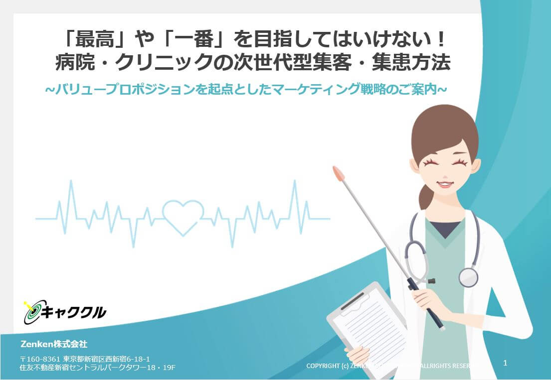 病院・クリニックの集客戦略～「最高」や「一番」を目指してはいけない！～