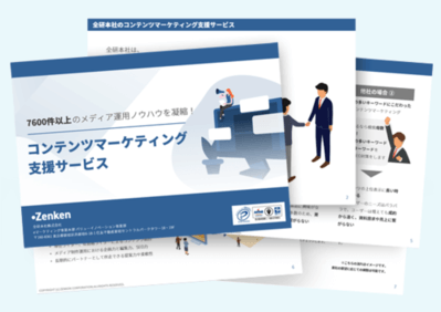 コンテンツマーケティング支援サービス紹介資料