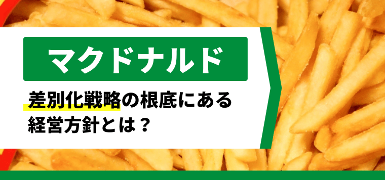 マクドナルドの差別化戦略の根底にある経営方針とは？