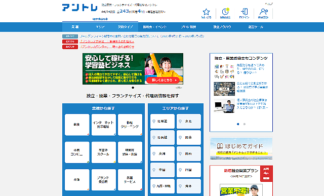 フランチャイズ募集サイトのアントレ画像