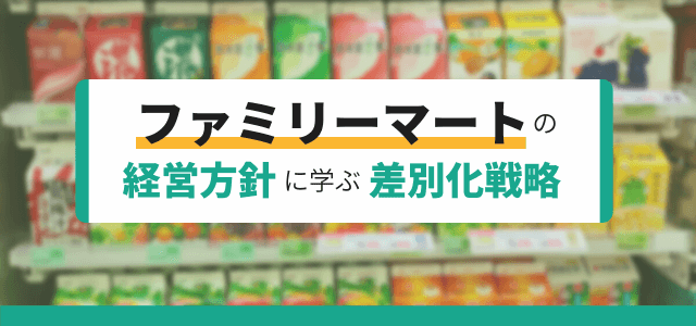 【3分で理解】ファミリーマートの経営方針に学ぶ差別化戦略