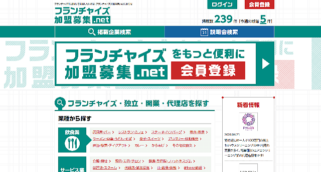 フランチャイズオーナー募集サイトのフランチャイズ加盟店募集ネットのサイト画像