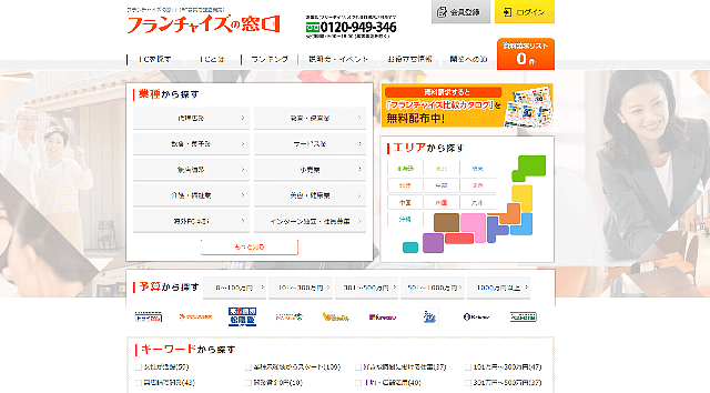 フランチャイズオーナー募集サイトのフランチャイズの窓口のサイト画像