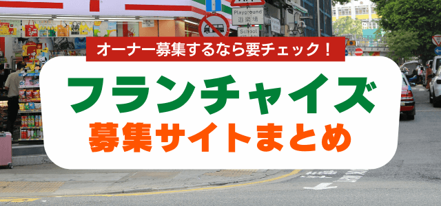フランチャイズ募集サイトまとめ【オーナー募集するなら要チェック】