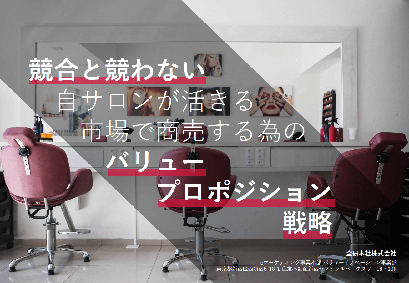 【美容室業界】競合と競わない！自サロンが活きる市場で商売する為のバリュープロポジション戦略