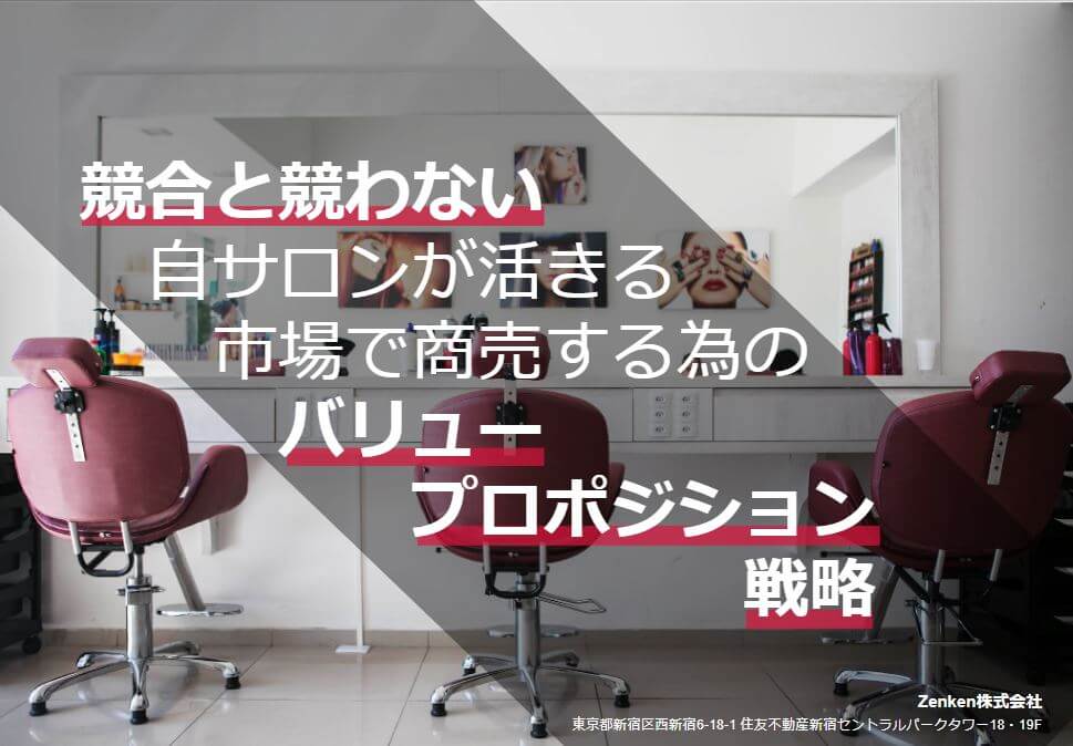 【美容室業界】競合と競わない！自サロンが活きる市場で商売する為のバリュープロポジション戦略