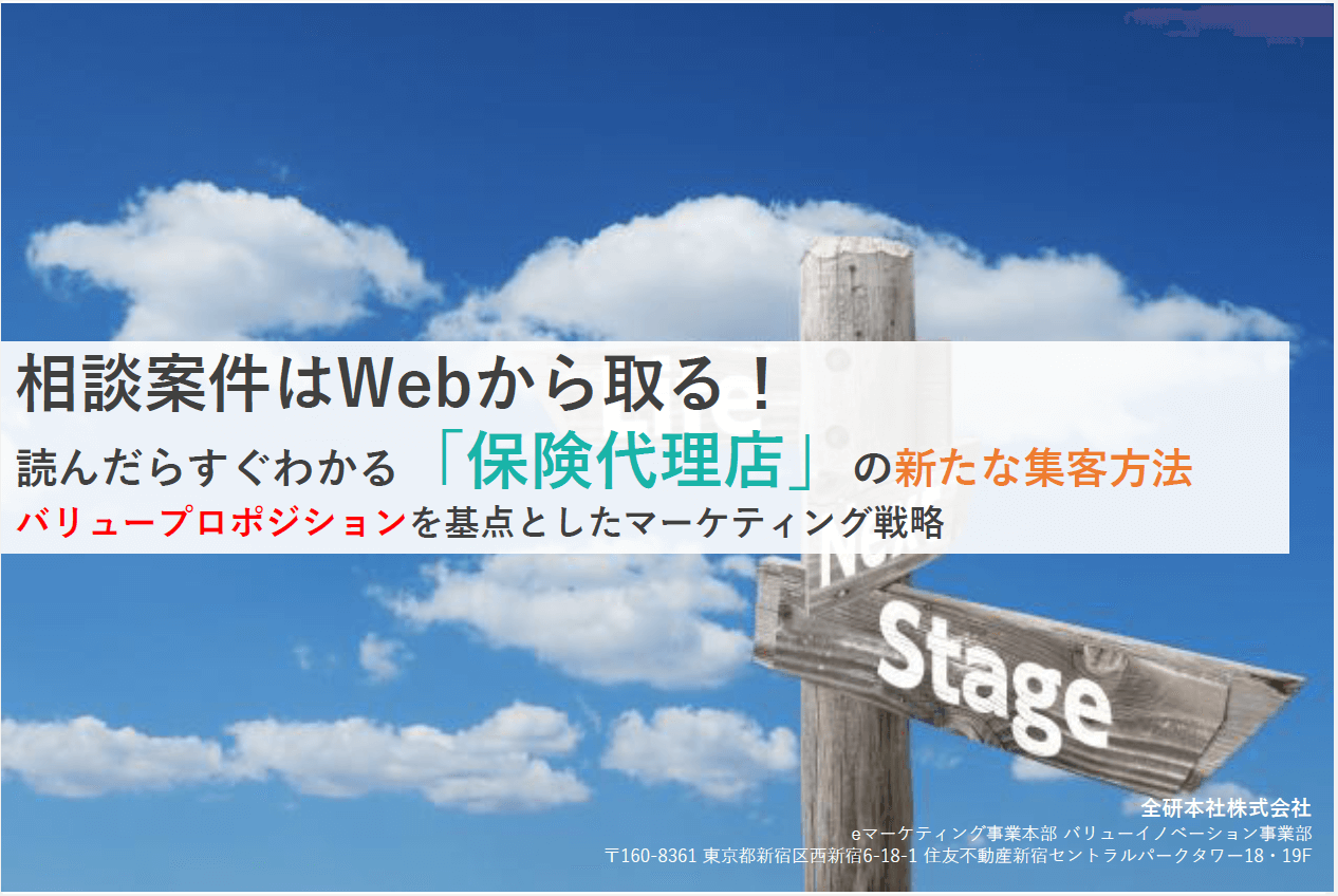 読んだらすぐわかる「保険代理店」の新たな集客方法