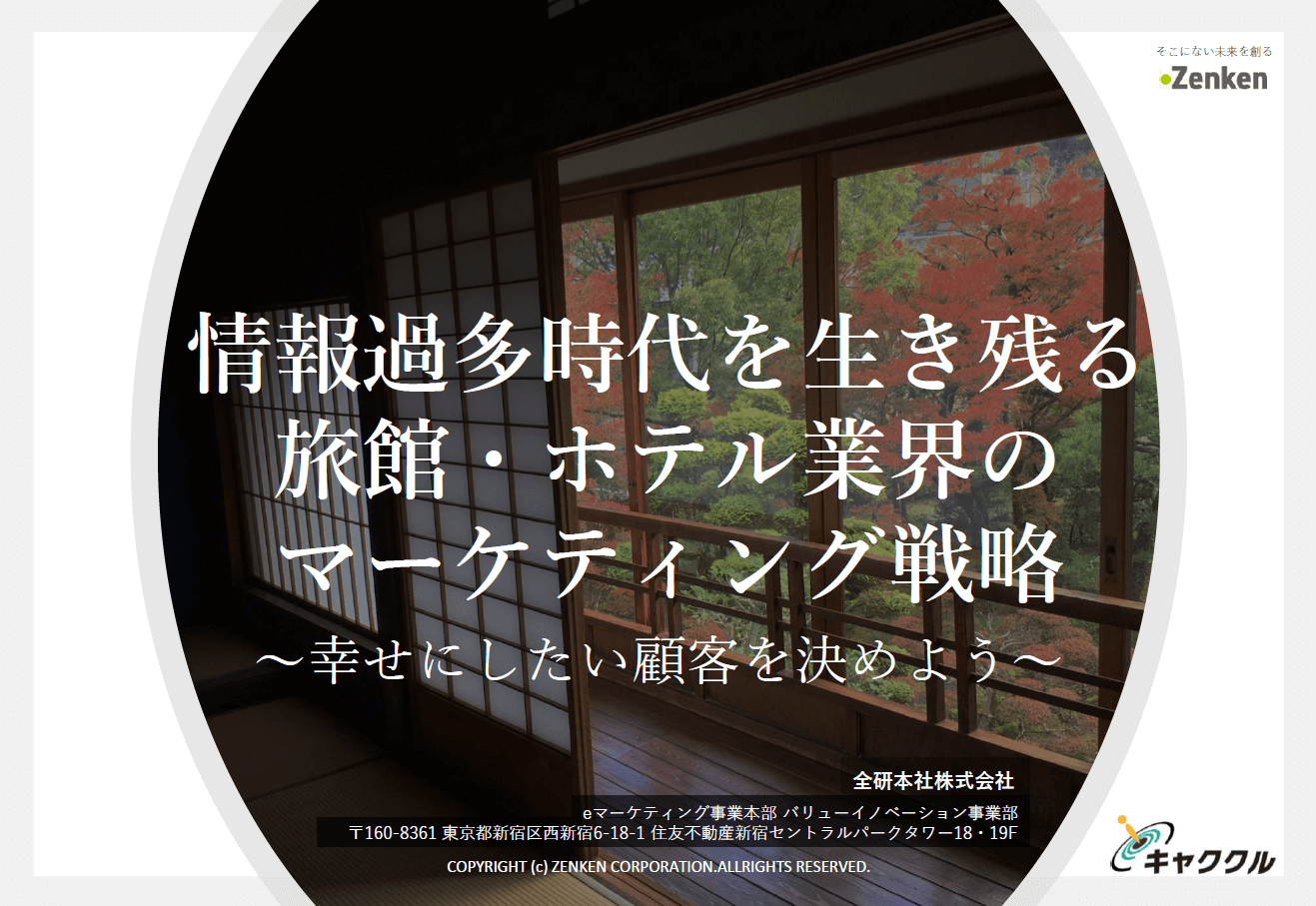 情報過多時代を生き残る旅館・ホテル業界のマーケティング戦略
