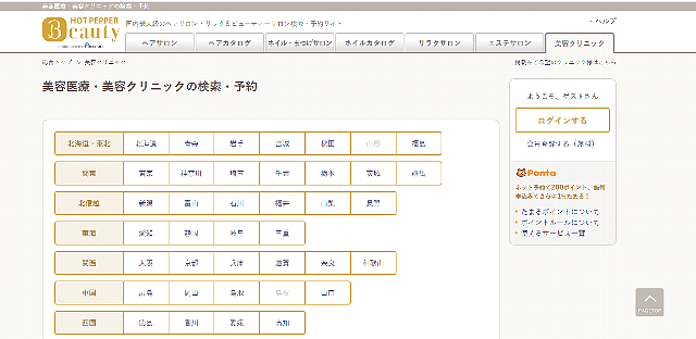 ホットペッパービューティー　クリニック