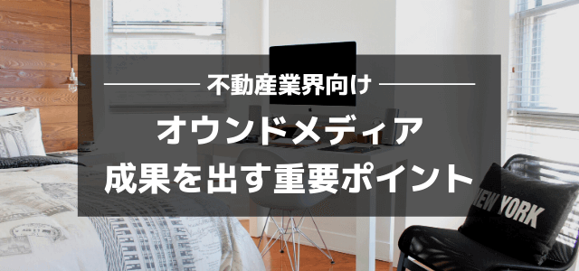 不動産系オウンドメディアの集客方法とは？成功事例とコンテン…