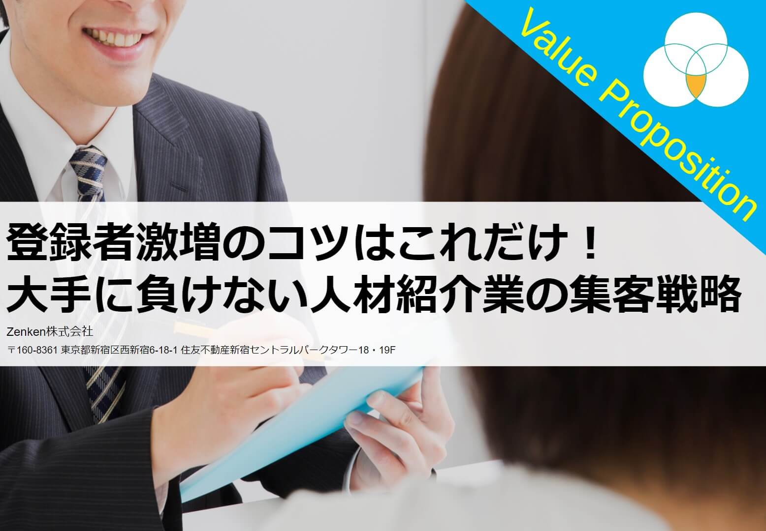 【資料】登録者激増のコツはこれだけ！ 大手に負けない人材紹介業の集客戦略