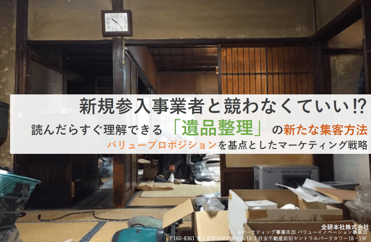 「遺品整理」の新たな集客方法とは？<br>読んだらすぐ理解できるダウンロード資料を取得