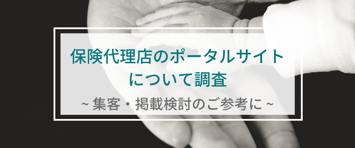 保険代理店・FPのポータルサイトについて調査。集客・掲載検…