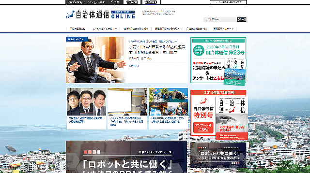 自治体通信公式サイトキャプチャ