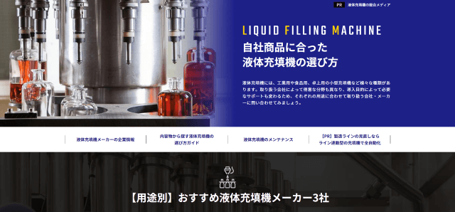 液体充填機の総合メディア