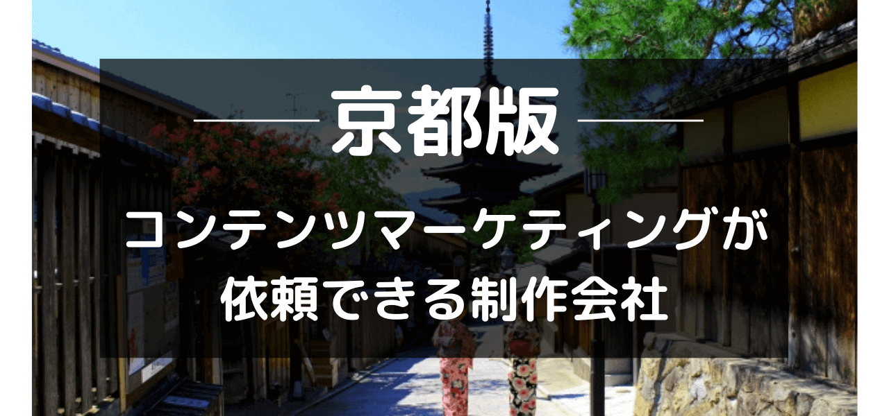 京都のコンテンツマーケティングが依頼できるWeb制作会社