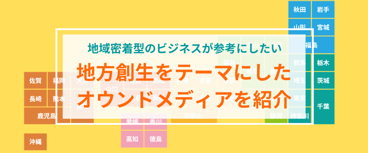 地域密着ビジネスも参考にしたい、有名な地方創生オウンドメデ…