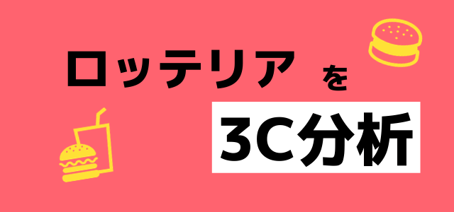 【3分で理解】3C分析の事例「ロッテリア」編