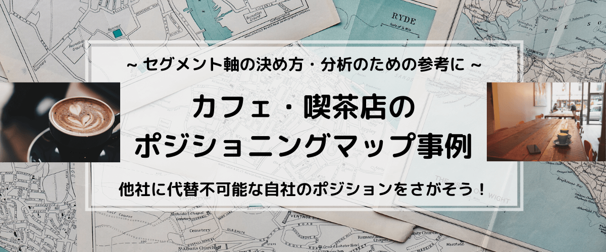 カフェのポジショニングマップ事例。軸の決め方の参考に！