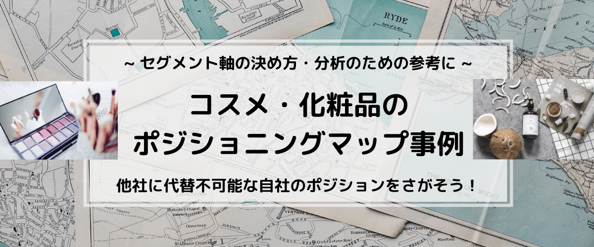 コスメ・化粧品のポジショニングマップ事例。軸の決め方の参考に！